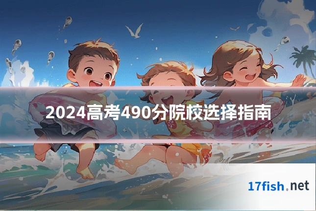 2024高考490分院校选择指南