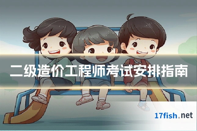 二级造价工程师考试安排指南