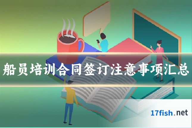 船员培训合同签订注意事项汇总