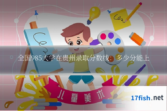 全国985大学在贵州录取分数线:多少分能上