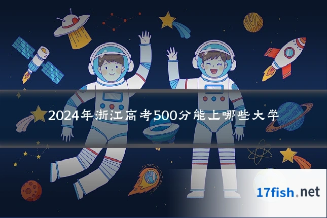 2024年浙江高考500分能上哪些大学