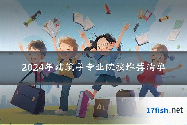 2024年建筑学专业院校推荐清单