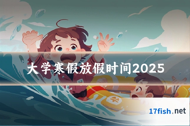 大学寒假放假时间2025