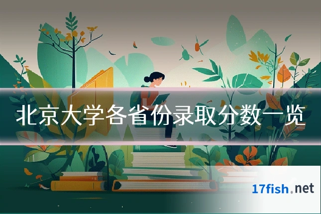北京大学各省份录取分数一览