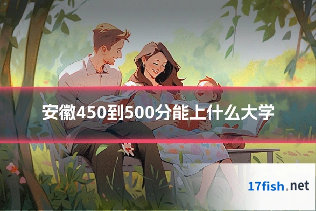 安徽450到500分能上什么大学