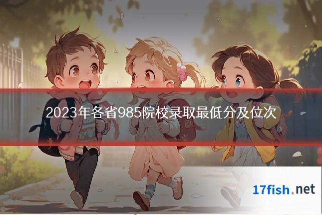 2023年各省985院校录取最低分及位次