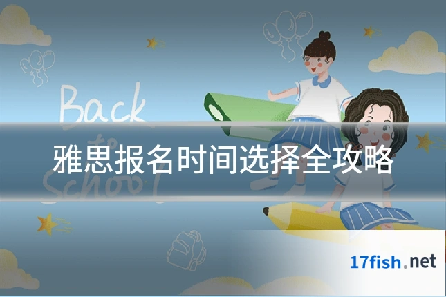 雅思报名时间选择全攻略
