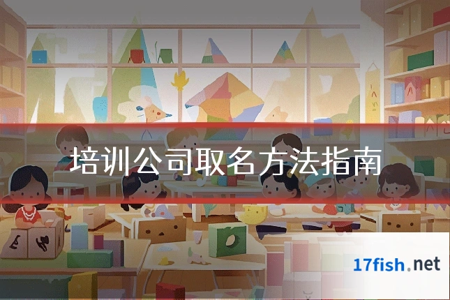 培训公司取名方法指南