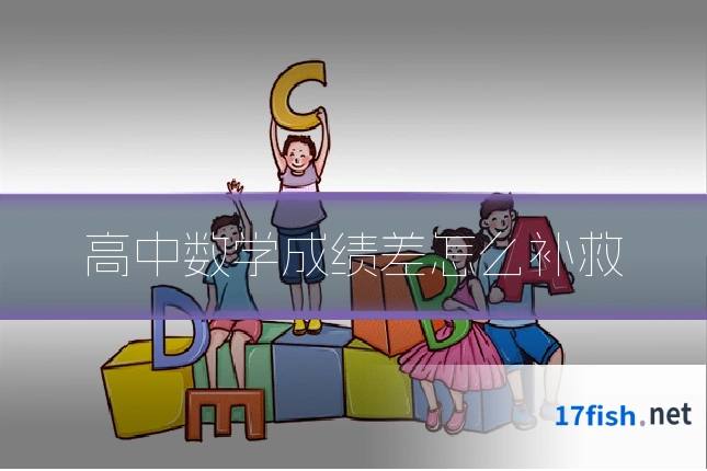 高中数学成绩差怎么补救