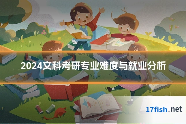 2024文科考研专业难度与就业分析