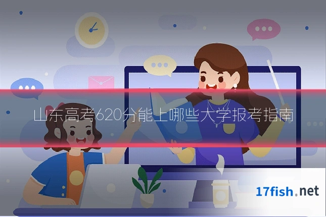 山东高考620分能上哪些大学报考指南