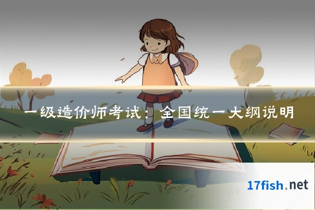 一级造价师考试:全国统一大纲说明
