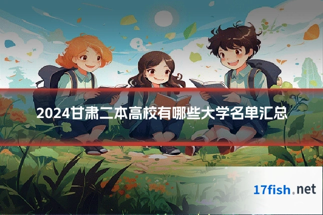 2024甘肃二本高校有哪些大学名单汇总
