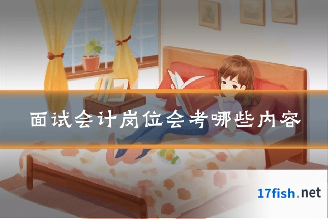 面试会计岗位会考哪些内容