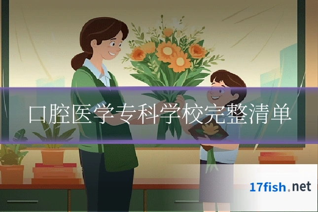 口腔医学专科学校完整清单
