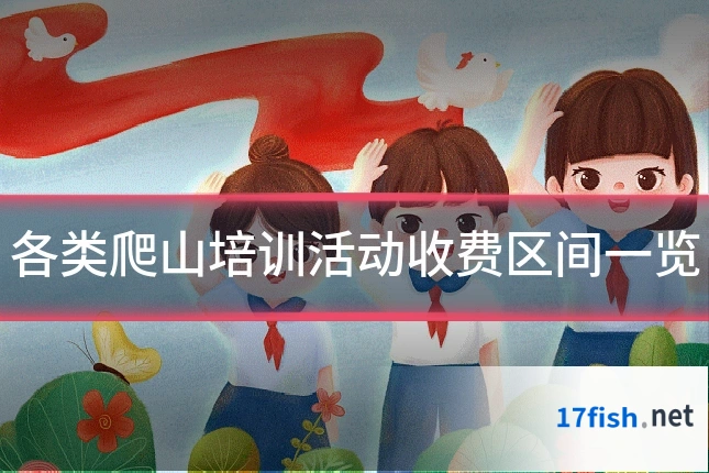 各类爬山培训活动收费区间一览