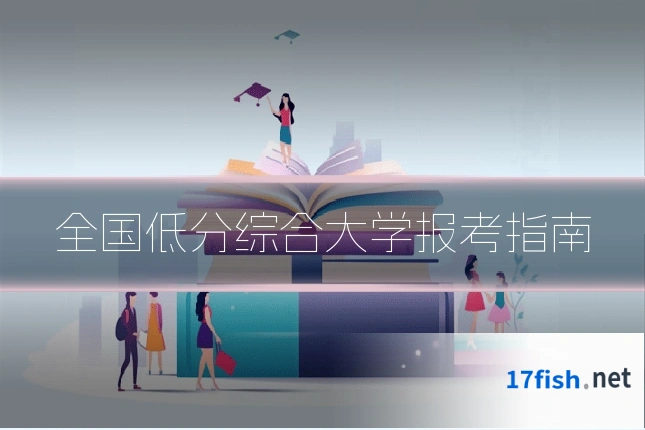 全国低分综合大学报考指南