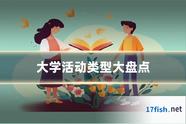 大学活动类型大盘点