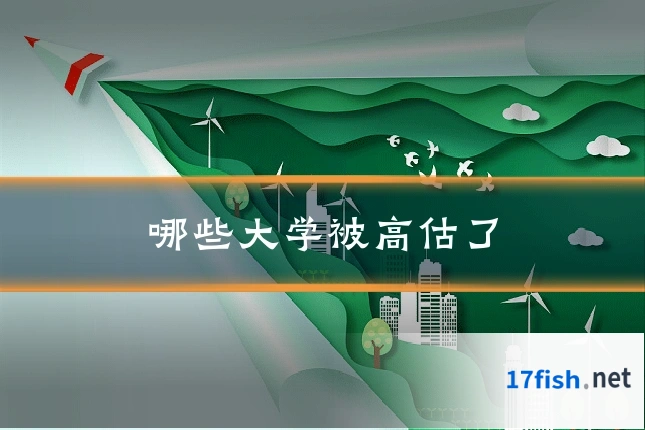 哪些大学被高估了
