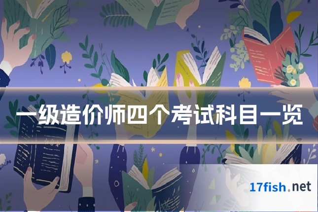 一级造价师四个考试科目一览