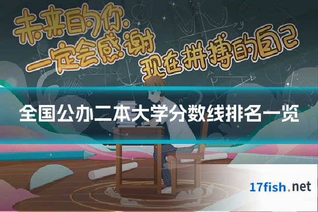 全国公办二本大学分数线排名一览