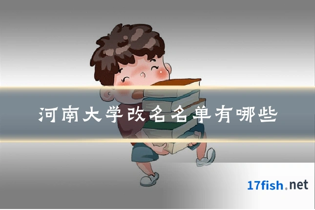 河南大学改名名单有哪些