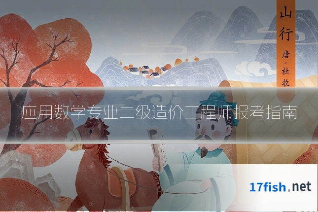 应用数学专业二级造价工程师报考指南