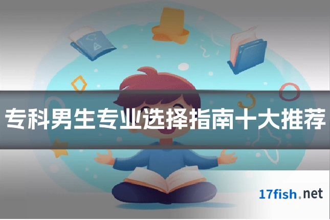 专科男生专业选择指南十大推荐