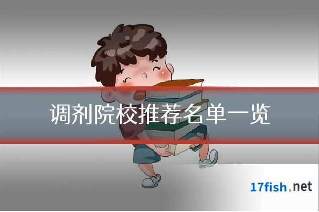 调剂院校推荐名单一览