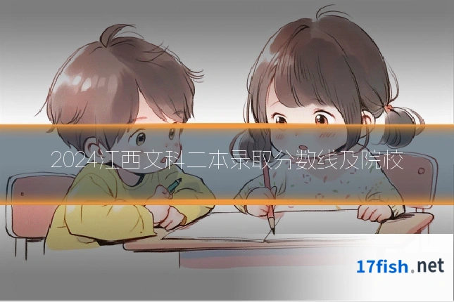 2024江西文科二本录取分数线及院校