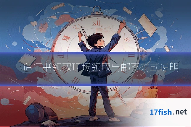 一造证书领取现场领取与邮寄方式说明