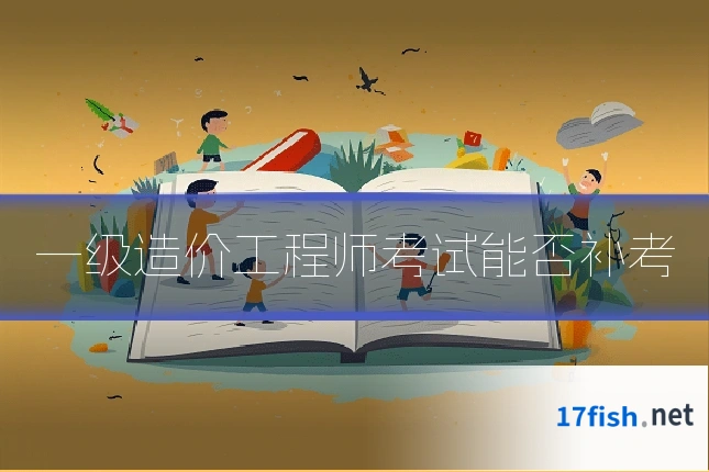 一级造价工程师考试能否补考