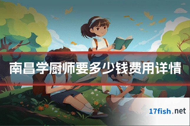 南昌学厨师要多少钱费用详情