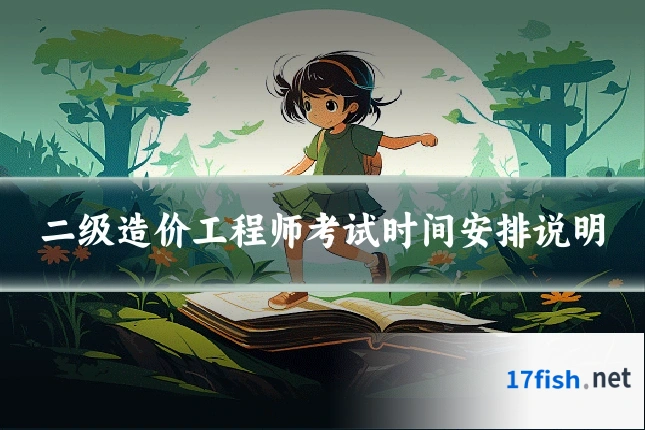 二级造价工程师考试时间安排说明