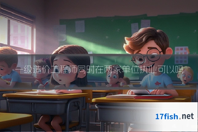 一级造价工程师同时在两家单位执业可以吗