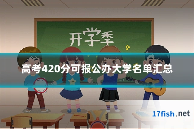 高考420分可报公办大学名单汇总