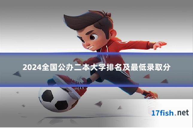 2024全国公办二本大学排名及最低录取分