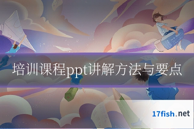 培训课程ppt讲解方法与要点
