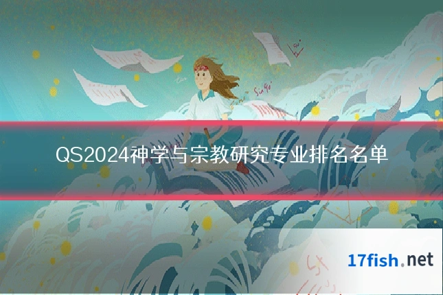 QS2024神学与宗教研究专业排名名单