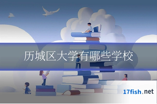 历城区大学有哪些学校