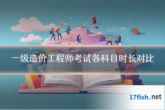 一级造价工程师考试各科目时长对比