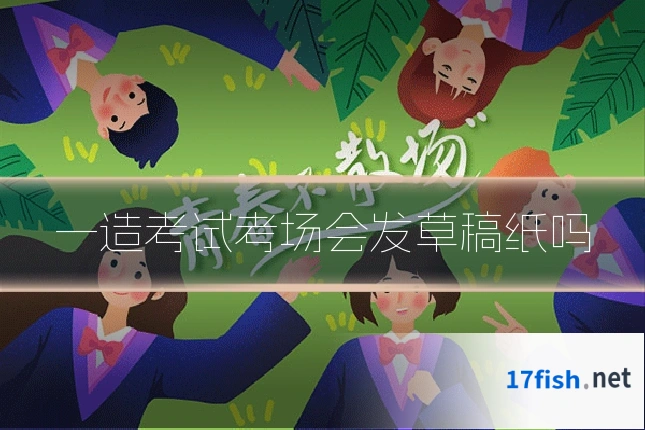 一造考试考场会发草稿纸吗
