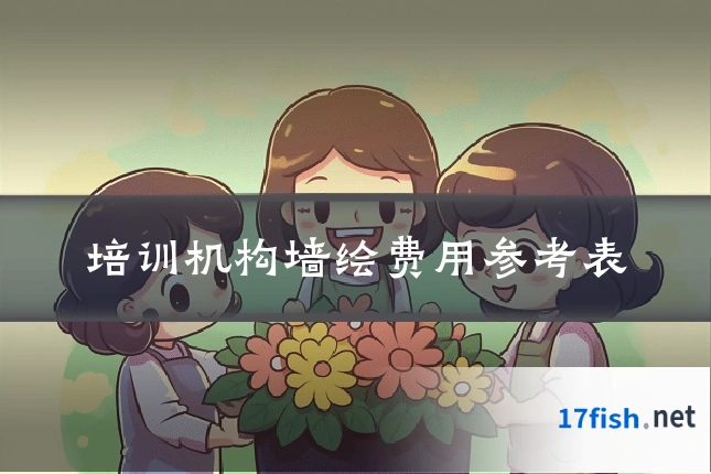 培训机构墙绘费用参考表