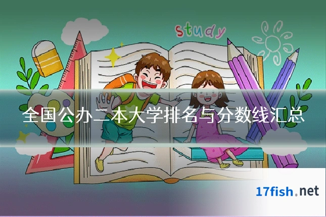 全国公办二本大学排名与分数线汇总