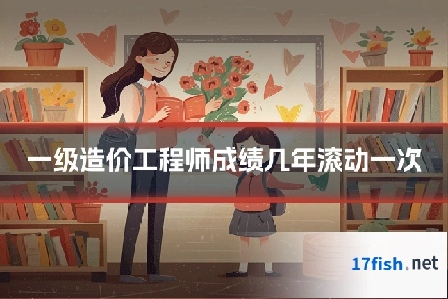一级造价工程师成绩几年滚动一次