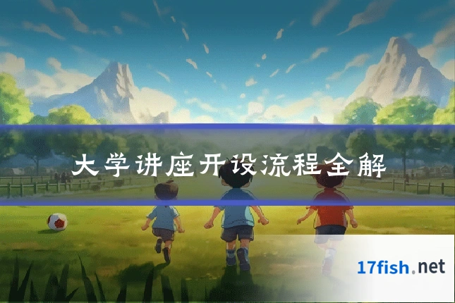 大学讲座开设流程全解