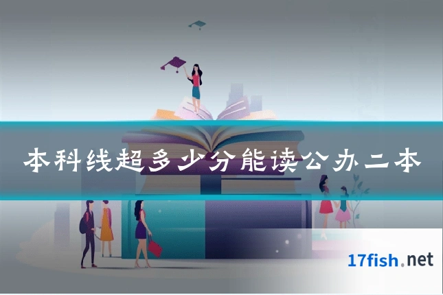 本科线超多少分能读公办二本