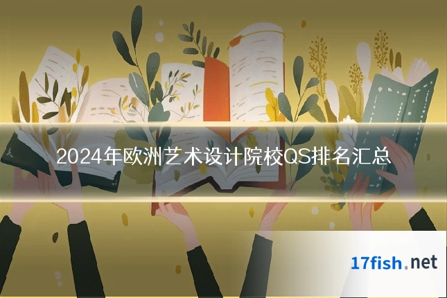 2024年欧洲艺术设计院校QS排名汇总
