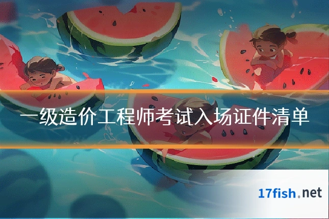 一级造价工程师考试入场证件清单