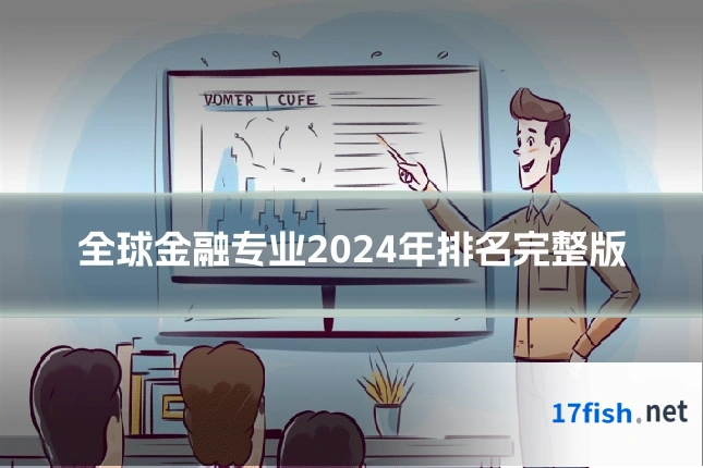 全球金融专业2024年排名完整版